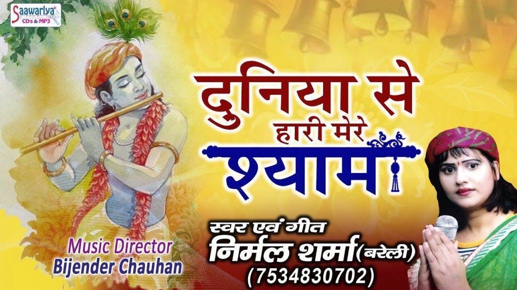 दुनिया से हारी मेरे श्याम भजन Lyrics, Video, Bhajan, Bhakti Songs
