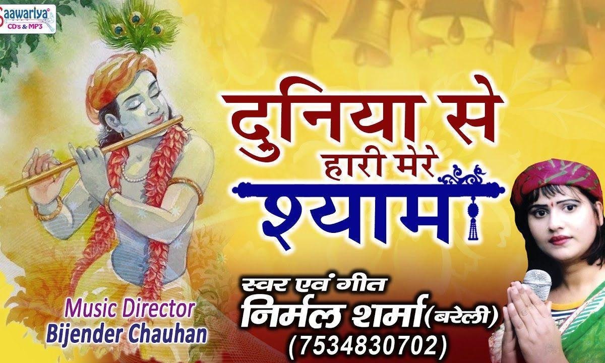 दुनिया से हारी मेरे श्याम भजन Lyrics, Video, Bhajan, Bhakti Songs