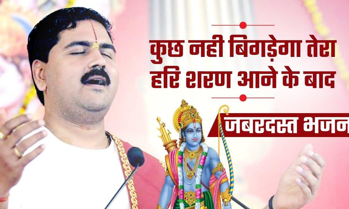 कुछ नहीं बिगड़ेगा तेरा हरि शरण आने के बाद भजन Lyrics, Video, Bhajan, Bhakti Songs