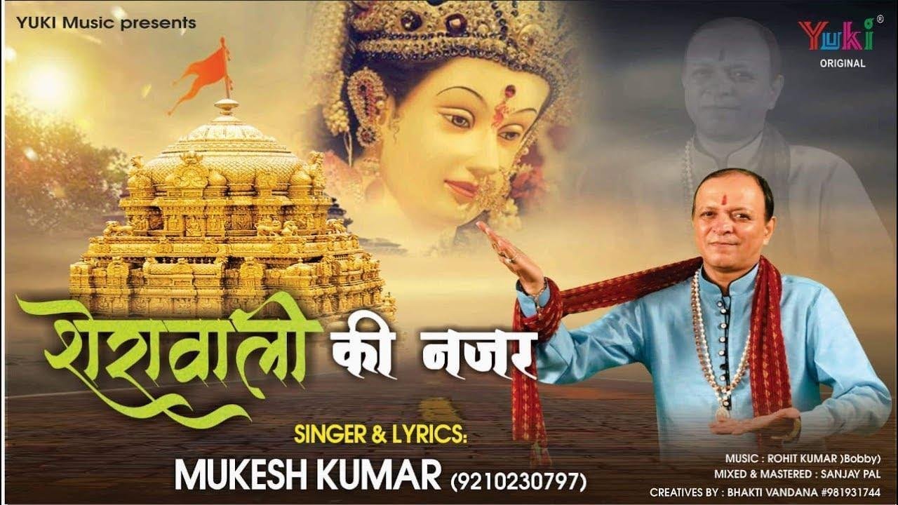 शेरावाली की नज़र जिसपे पड़ने लगी भजन Lyrics, Video, Bhajan, Bhakti Songs