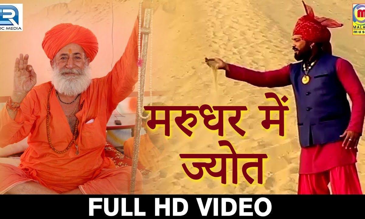 देखो मोहनपुरीजी आय गया म्हारा गुरूवर है अवतारी Lyrics, Video, Bhajan, Bhakti Songs