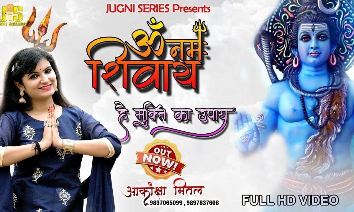 नमह ॐ नमो शिवाय है ये मुक्ति का उपाय भजन Lyrics, Video, Bhajan, Bhakti Songs