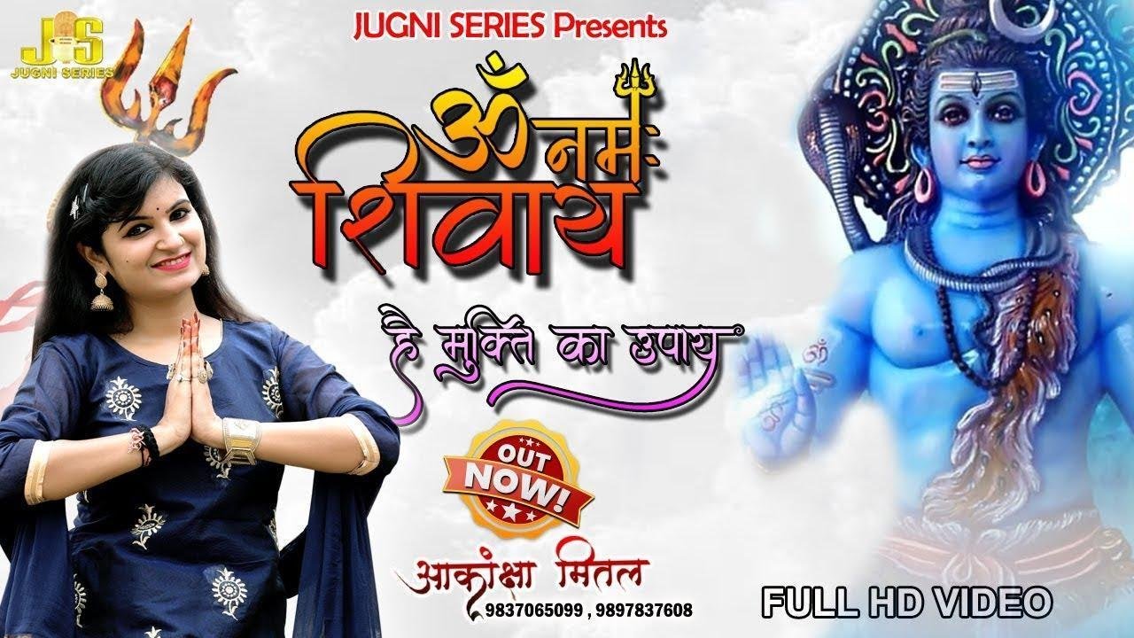 नमह ॐ नमो शिवाय है ये मुक्ति का उपाय भजन Lyrics, Video, Bhajan, Bhakti Songs