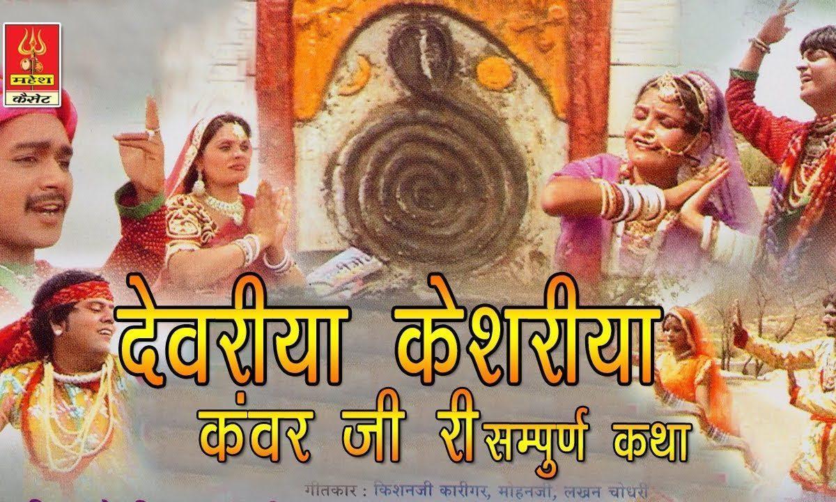देवरिया केसरिया कंवर जी कथा Lyrics, Video, Bhajan, Bhakti Songs