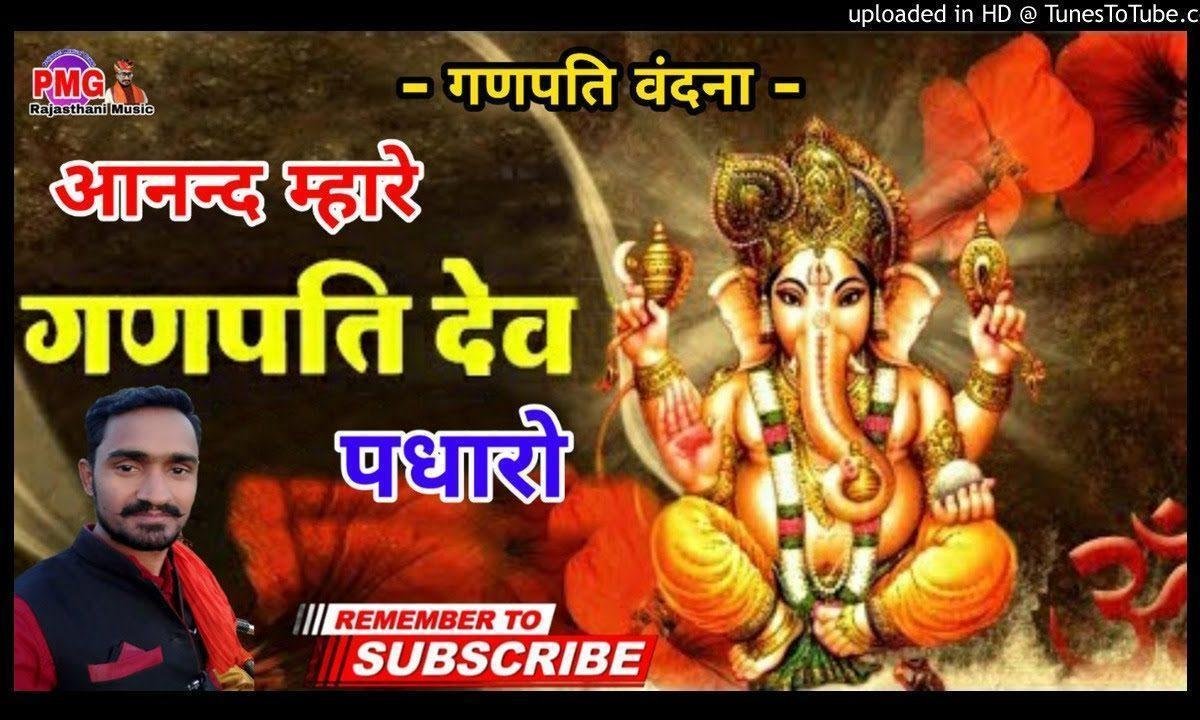 आनंद मेरे गणपति देव पधारो मारवाड़ी गणपति वंदना Lyrics, Video, Bhajan, Bhakti Songs