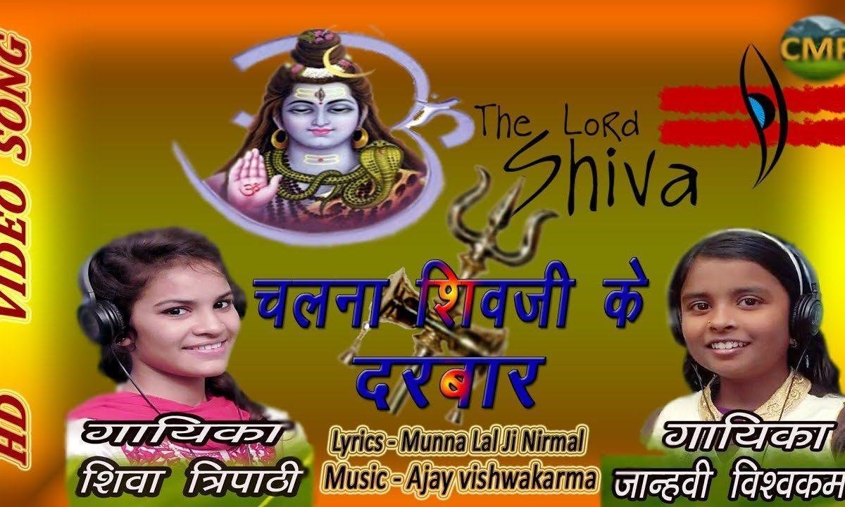 चलना शिव जी के दरबार करते सबका बेड़ा पार Lyrics, Video, Bhajan, Bhakti Songs