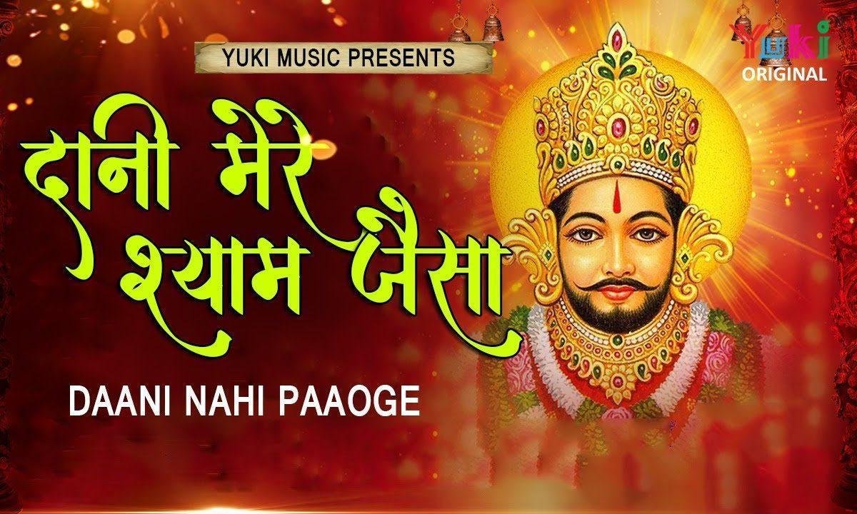 दानी मेरे श्याम जैसा दानी नहीं पाओगे भजन Lyrics, Video, Bhajan, Bhakti Songs
