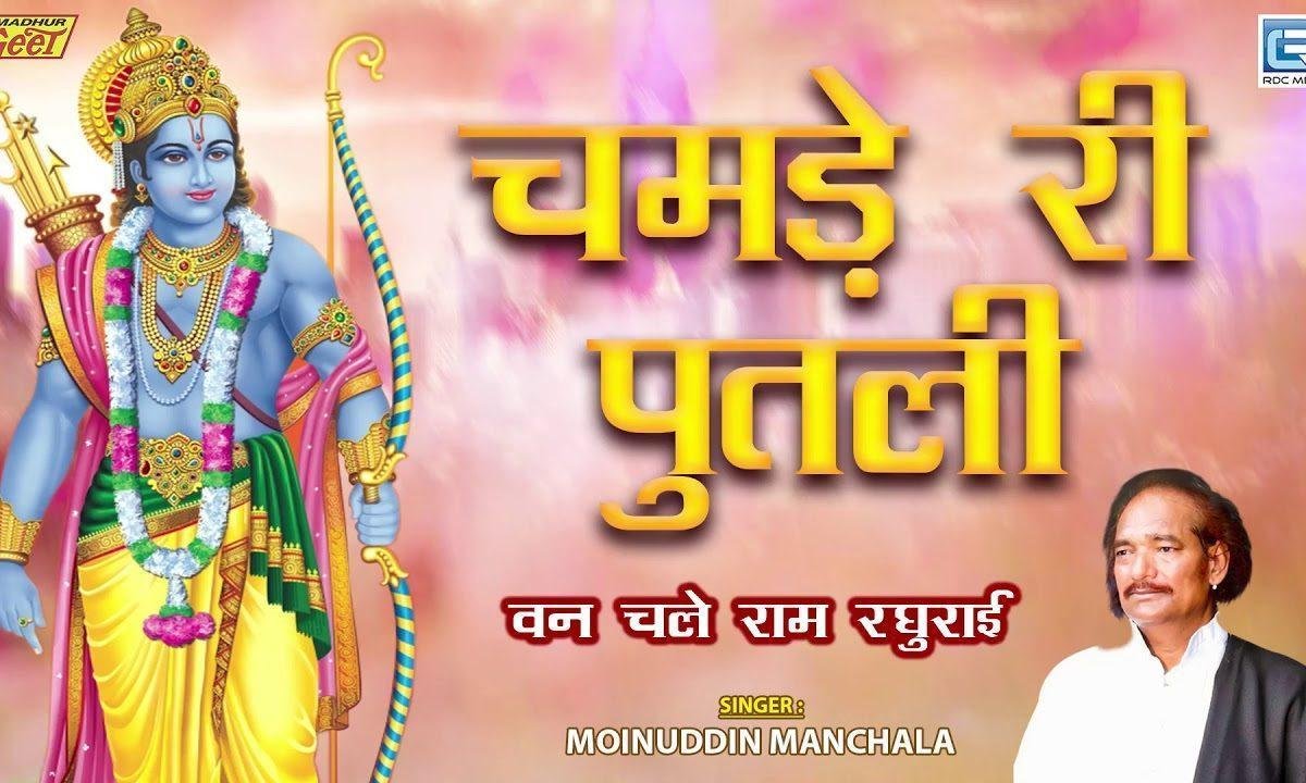 चामड़े री पुतली भजन कर ले देसी भजन Lyrics, Video, Bhajan, Bhakti Songs