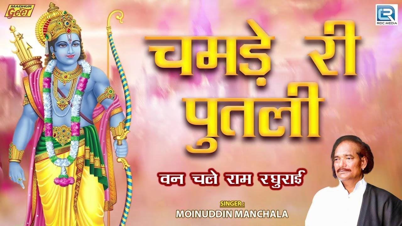 चामड़े री पुतली भजन कर ले देसी भजन Lyrics, Video, Bhajan, Bhakti Songs