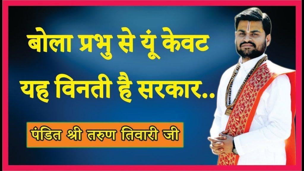 बोला प्रभु से यूँ केवट यह विनती है सरकार भजन Lyrics, Video, Bhajan, Bhakti Songs