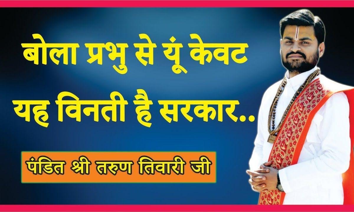 बोला प्रभु से यूँ केवट यह विनती है सरकार भजन Lyrics, Video, Bhajan, Bhakti Songs