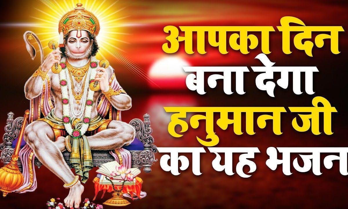 है अनुपम जिसकी शान उसको कहते है हनुमान भजन Lyrics, Video, Bhajan, Bhakti Songs