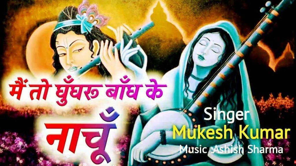 मैं तो घुंघरू बाँध के नाचू सांवरिया तेरे आगे भजन Lyrics, Video, Bhajan, Bhakti Songs