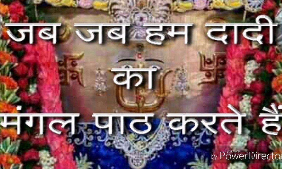 जब जब हम दादी का मंगल पाठ करते हैं भजन Lyrics, Video, Bhajan, Bhakti Songs