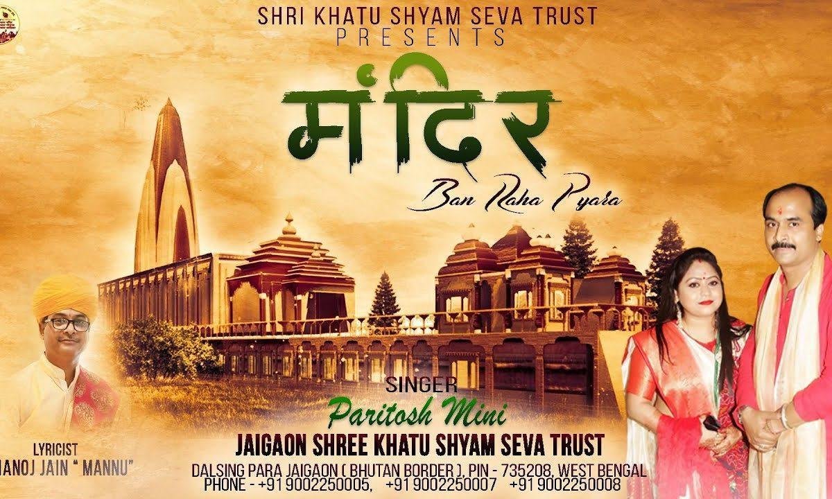 मंदिर बन रहा प्यारा रे बाबा तुमको आना है भजन Lyrics, Video, Bhajan, Bhakti Songs