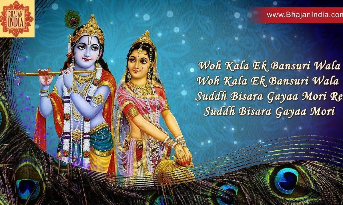 वो काला एक बांसुरी वाला भजन Lyrics, Video, Bhajan, Bhakti Songs
