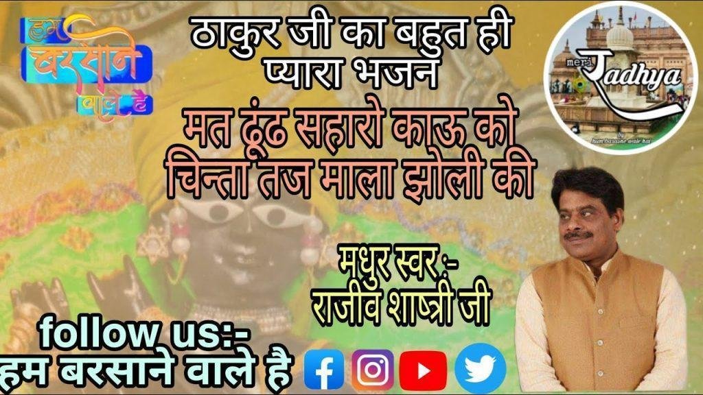 मत ढूंढ सहारो काऊ को चिंता तज माला झोली की Lyrics, Video, Bhajan, Bhakti Songs