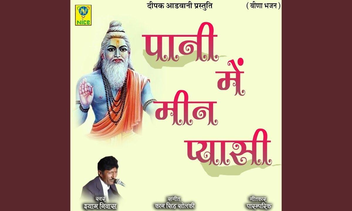 पाणी रे माही मीन पियासी देखता आवे रे माने हांसी रे Lyrics, Video, Bhajan, Bhakti Songs