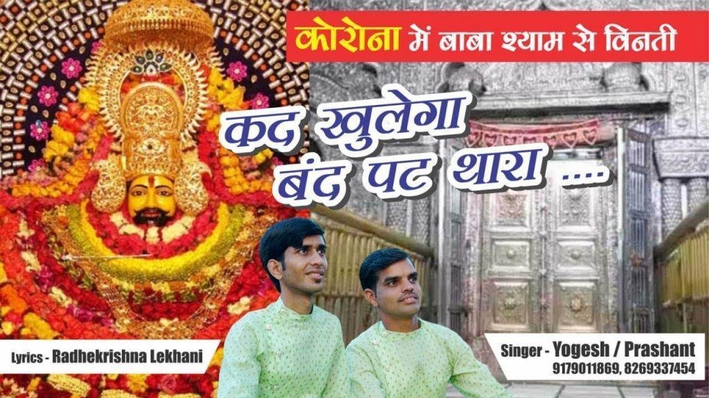 कद खुलेगा बंद पट थारा कद मै दर्शन पावांगा भजन Lyrics, Video, Bhajan, Bhakti Songs