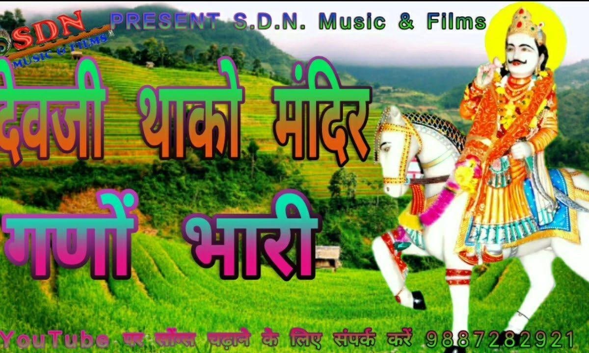 देवजी थाको मंदिर घणो भारी हो भजन Lyrics, Video, Bhajan, Bhakti Songs