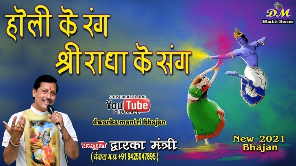 ये फागुन रुत है सुहानी चली आ राधा रानी भजन Lyrics, Video, Bhajan, Bhakti Songs