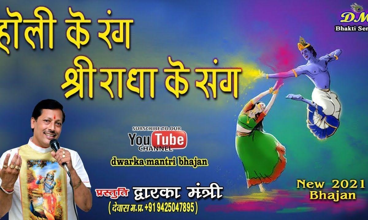 ये फागुन रुत है सुहानी चली आ राधा रानी भजन Lyrics, Video, Bhajan, Bhakti Songs