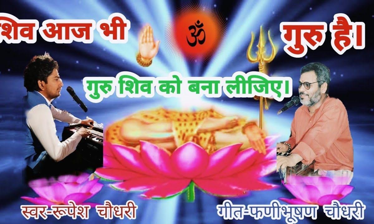 गुरु शिव को बना लीजिए भक्ति से घर सजा लीजिये Lyrics, Video, Bhajan, Bhakti Songs