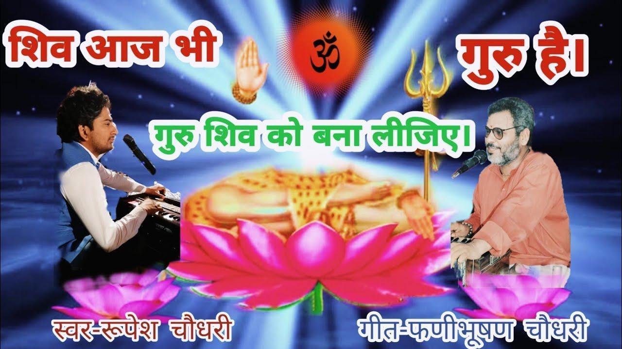 गुरु शिव को बना लीजिए भक्ति से घर सजा लीजिये Lyrics, Video, Bhajan, Bhakti Songs