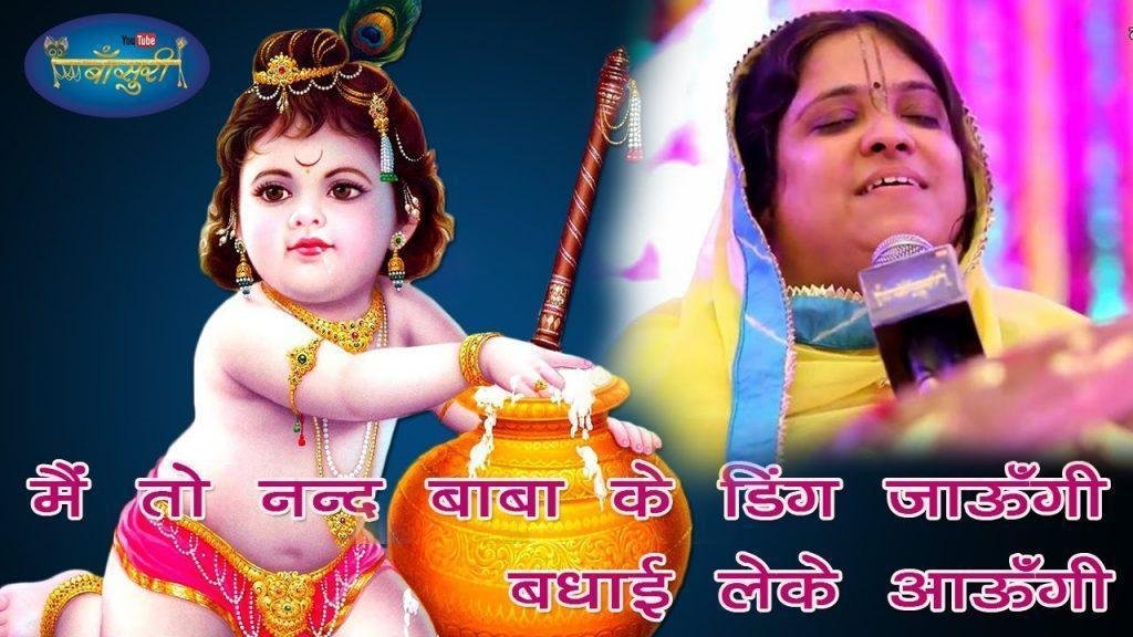 मैं तो नंदबाबा के घर जाऊंगी बधाई लेकर आऊंगी Lyrics, Video, Bhajan, Bhakti Songs