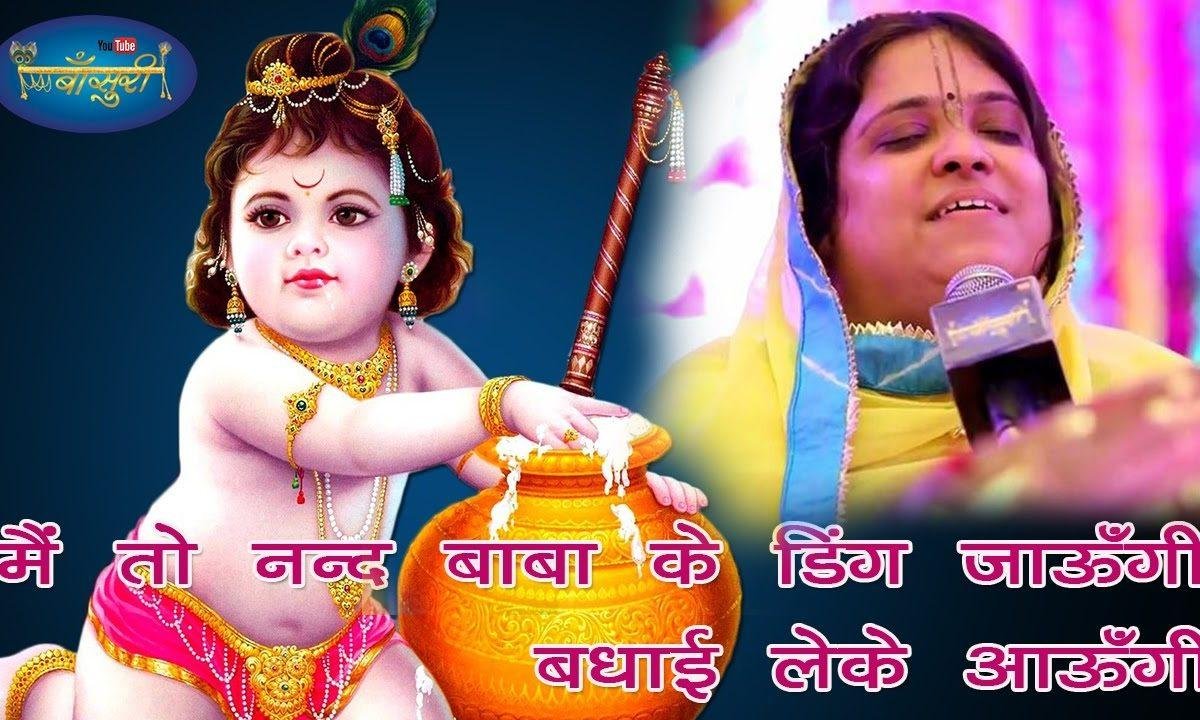 मैं तो नंदबाबा के घर जाऊंगी बधाई लेकर आऊंगी Lyrics, Video, Bhajan, Bhakti Songs