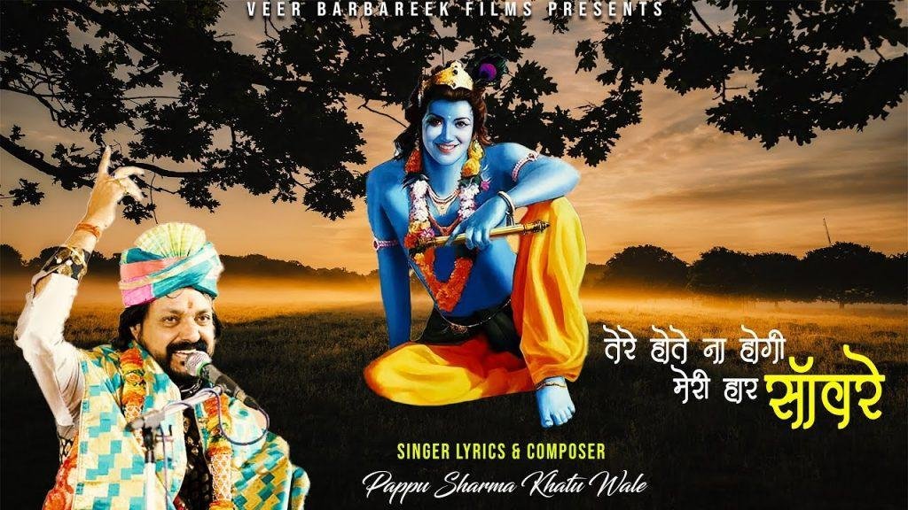 तेरे होते ना होगी मेरी हार सांवरे भजन Lyrics, Video, Bhajan, Bhakti Songs
