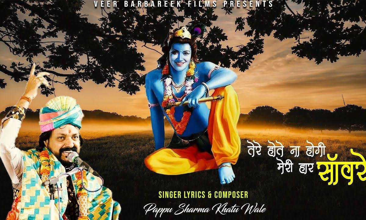 तेरे होते ना होगी मेरी हार सांवरे भजन Lyrics, Video, Bhajan, Bhakti Songs