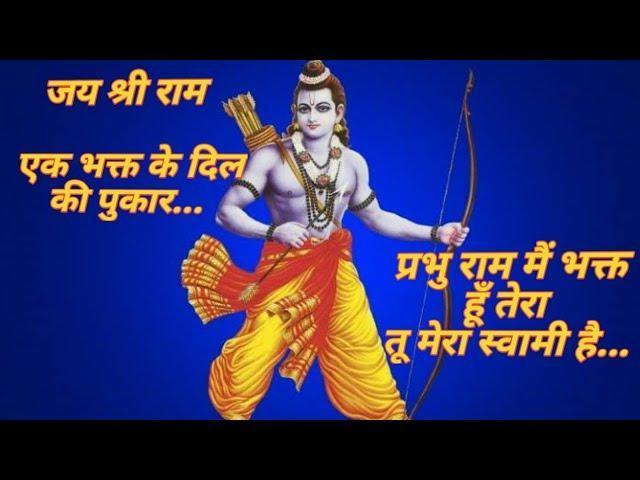 प्रभु राम मैं भक्त हूँ तेरा तू मेरा स्वामी है Lyrics, Video, Bhajan, Bhakti Songs