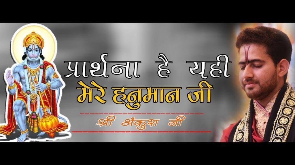 प्रार्थना है यही मेरी हनुमान जी भजन Lyrics, Video, Bhajan, Bhakti Songs