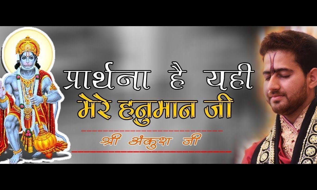 प्रार्थना है यही मेरी हनुमान जी भजन Lyrics, Video, Bhajan, Bhakti Songs
