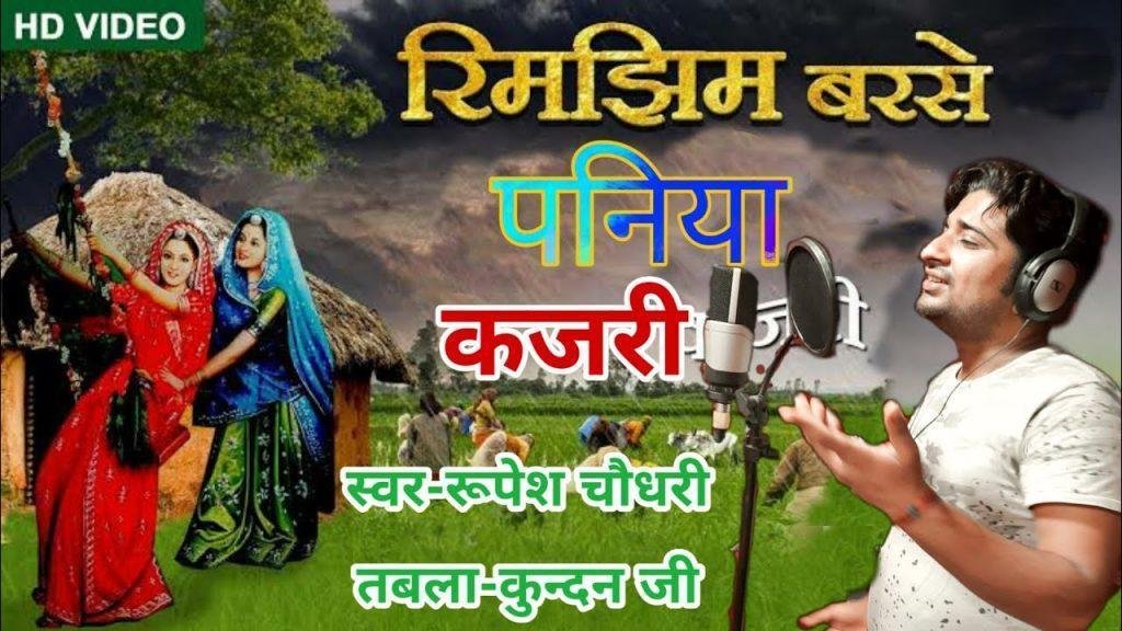 की हरे रामा रिमझिम बरसे पनिया झूले राधा रानिया है हरी Lyrics, Video, Bhajan, Bhakti Songs