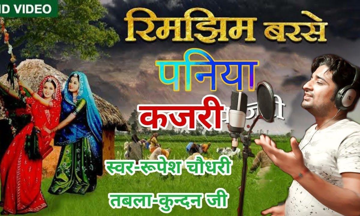 की हरे रामा रिमझिम बरसे पनिया झूले राधा रानिया है हरी Lyrics, Video, Bhajan, Bhakti Songs