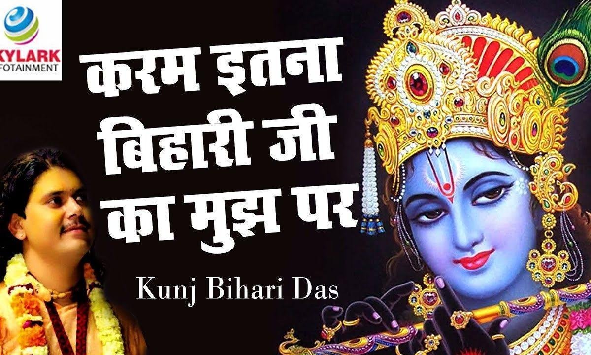 करम इतना बिहारी जी का मुझ पर एक बार हो जाये भजन Lyrics, Video, Bhajan, Bhakti Songs
