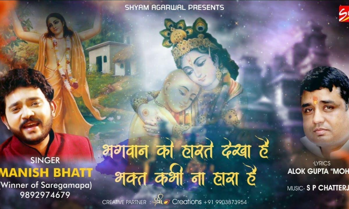 भगवान को हारते देखा है पर भक्त कभी ना हारा है Lyrics, Video, Bhajan, Bhakti Songs