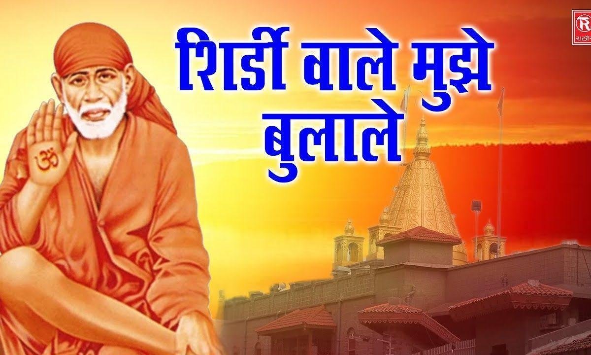 कब शिरडी मुझे बुलाओगे साई बाबा भजन Lyrics, Video, Bhajan, Bhakti Songs