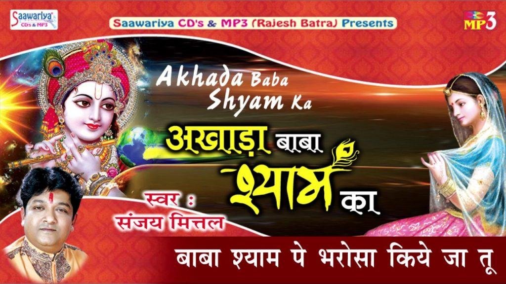 बाबा श्याम पे भरोसा किए जा तू भजन Lyrics, Video, Bhajan, Bhakti Songs
