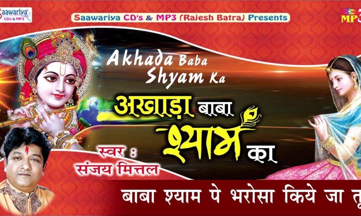 बाबा श्याम पे भरोसा किए जा तू भजन Lyrics, Video, Bhajan, Bhakti Songs