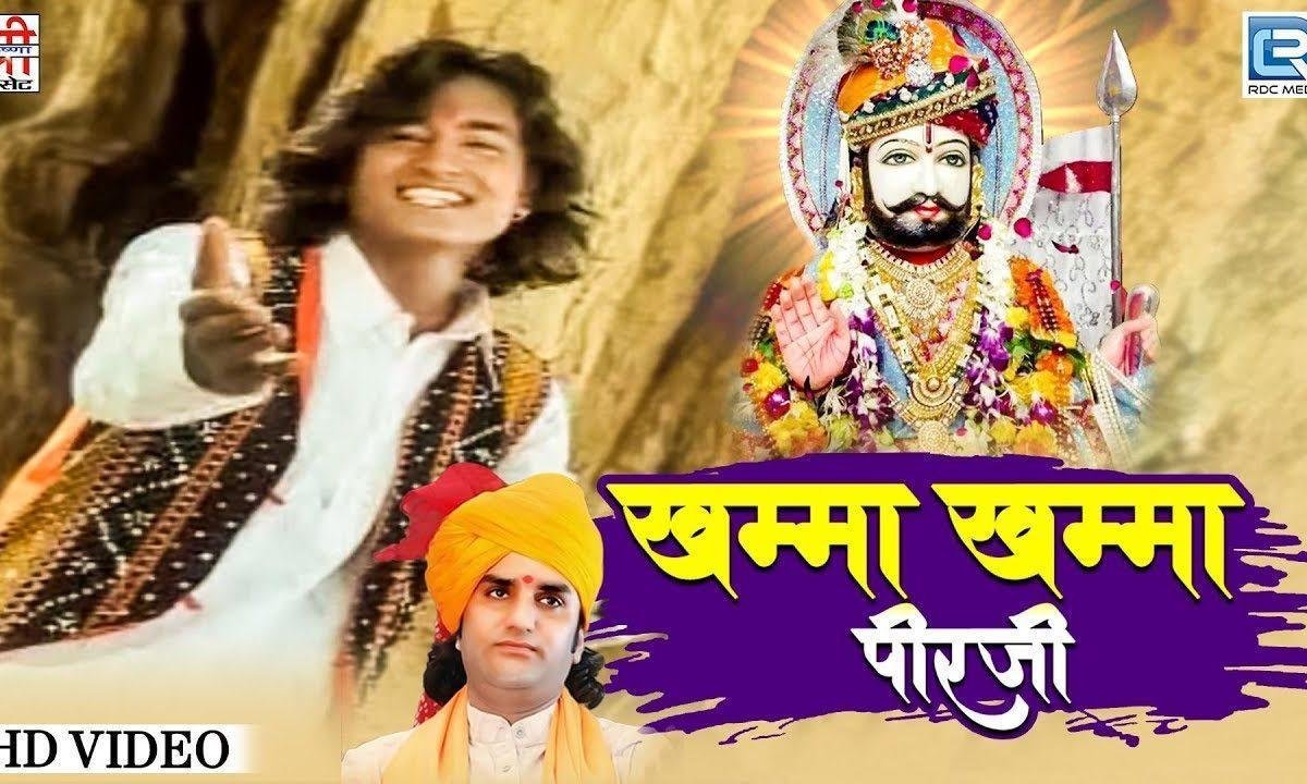 खम्मा खम्मा पीरजी रूनीचे रा धणी भजन Lyrics, Video, Bhajan, Bhakti Songs