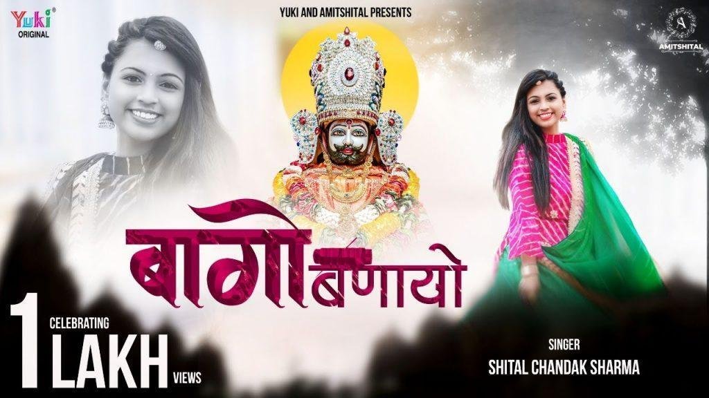 सांवरा बागो बणायो थारो चाव से भजन Lyrics, Video, Bhajan, Bhakti Songs