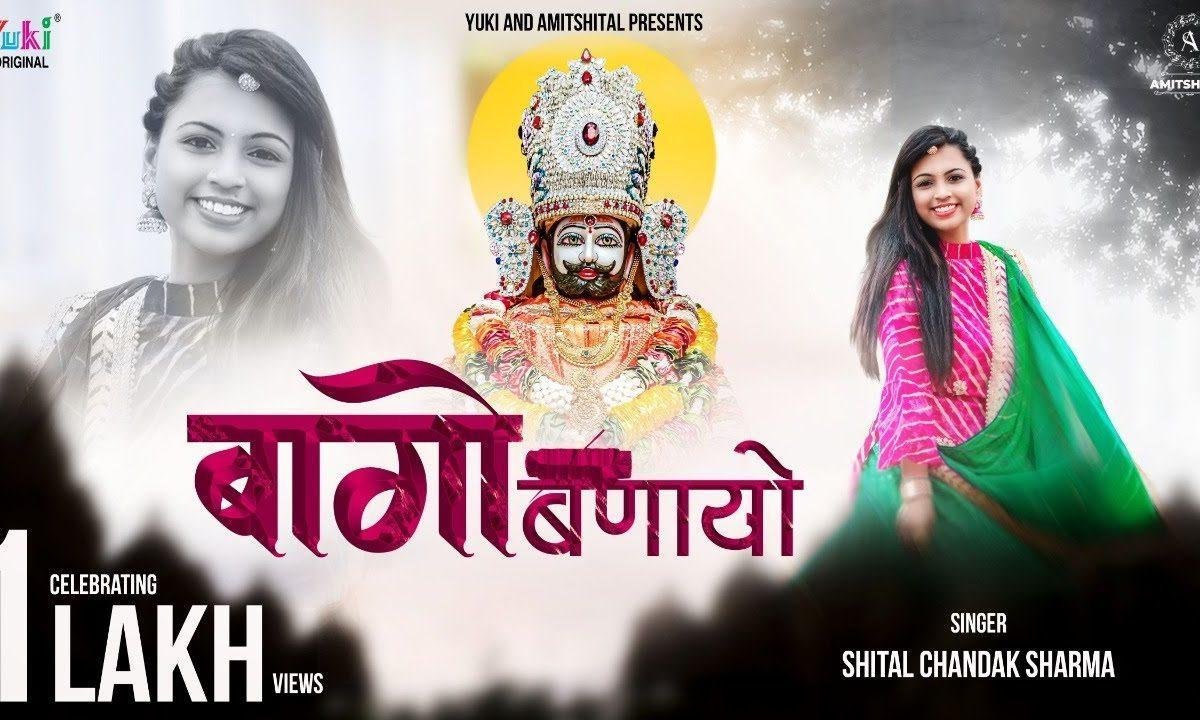 सांवरा बागो बणायो थारो चाव से भजन Lyrics, Video, Bhajan, Bhakti Songs
