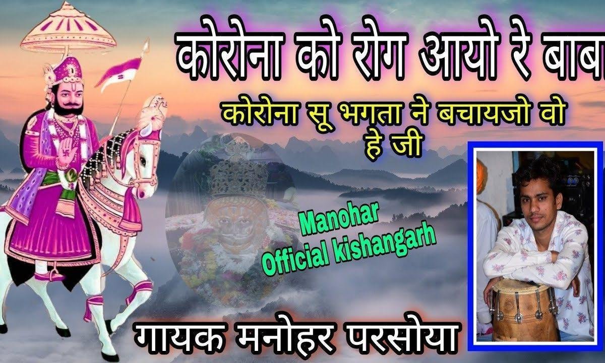 कोरोना को रोग आयो रे बाबा कोरोना सू म्हानै बचाज्यो Lyrics, Video, Bhajan, Bhakti Songs