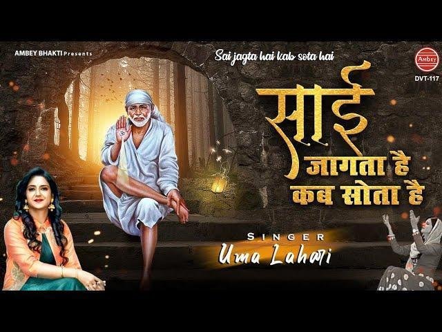 कब जागता है कब सोता है साई भजन Lyrics, Video, Bhajan, Bhakti Songs