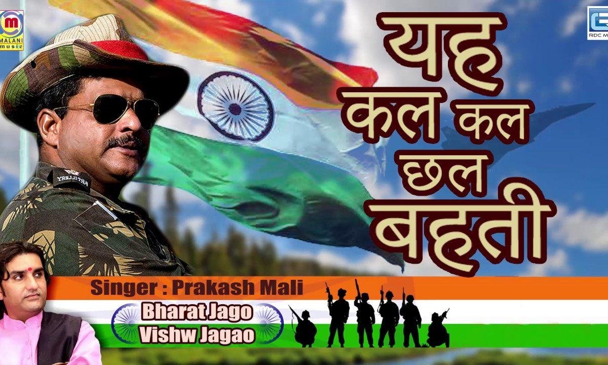 यह कल कल छल छल बहती क्या कहती गंगा धारा Lyrics, Video, Bhajan, Bhakti Songs