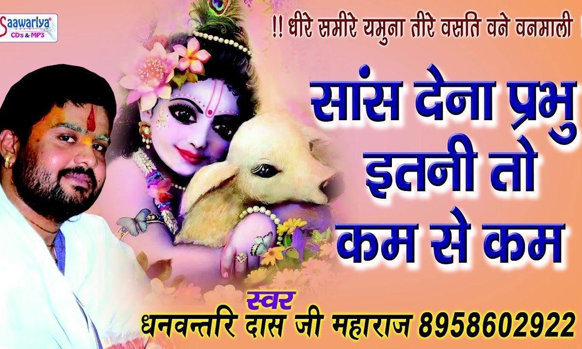 सांस देना प्रभु इतनी तो कम से कम भजन Lyrics, Video, Bhajan, Bhakti Songs