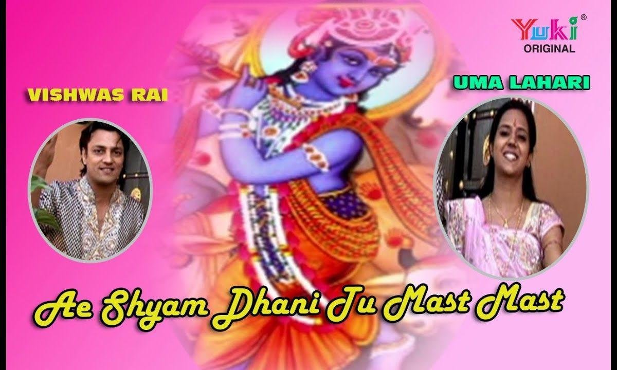 ऐ श्याम धणी तू मस्त मस्त भजन Lyrics, Video, Bhajan, Bhakti Songs